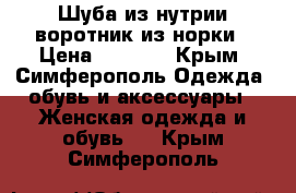 Шуба из нутрии воротник из норки › Цена ­ 5 000 - Крым, Симферополь Одежда, обувь и аксессуары » Женская одежда и обувь   . Крым,Симферополь